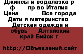 Джинсы и водалазка р.5 ф.Elsy пр-во Италия › Цена ­ 2 400 - Все города Дети и материнство » Детская одежда и обувь   . Алтайский край,Бийск г.